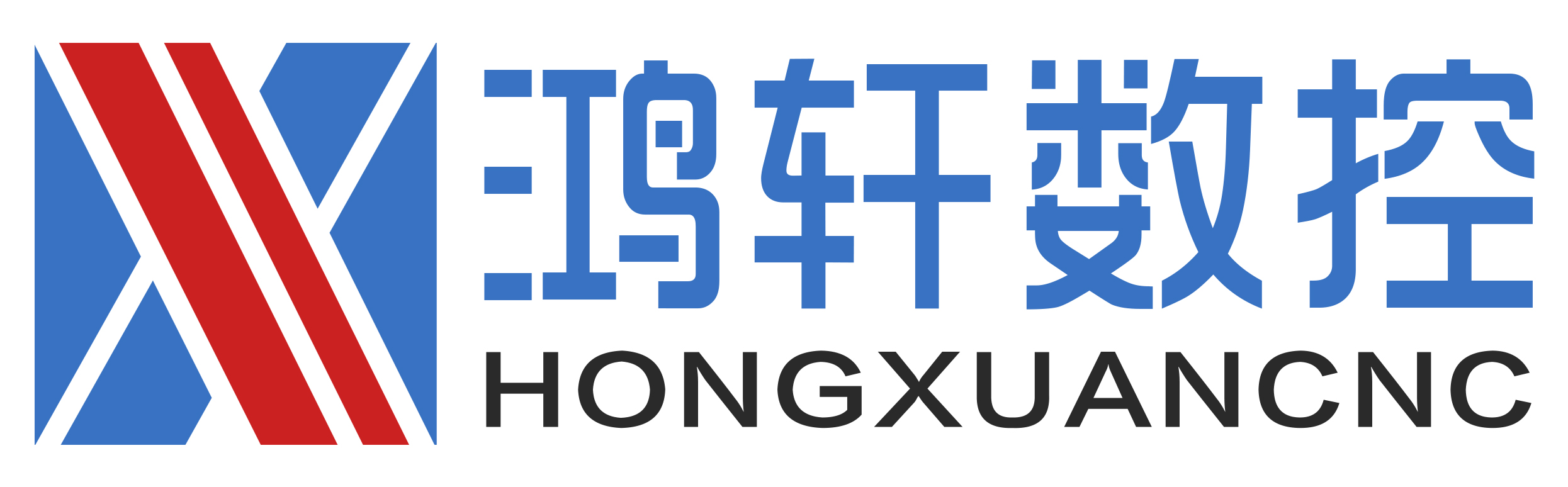 鴻軒數控